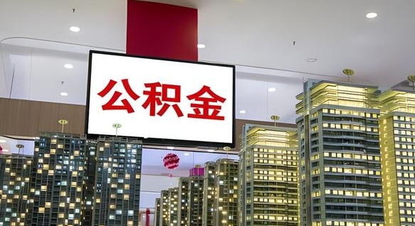 枝江离职可以取公积金（离职了可以取公积金）